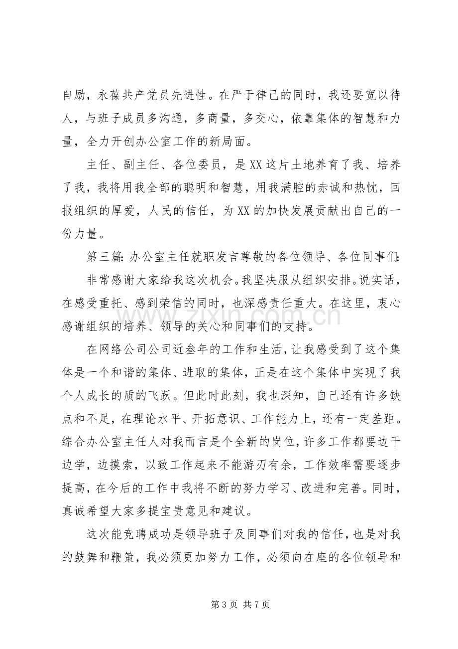 办公室主任就职表态发言.docx_第3页