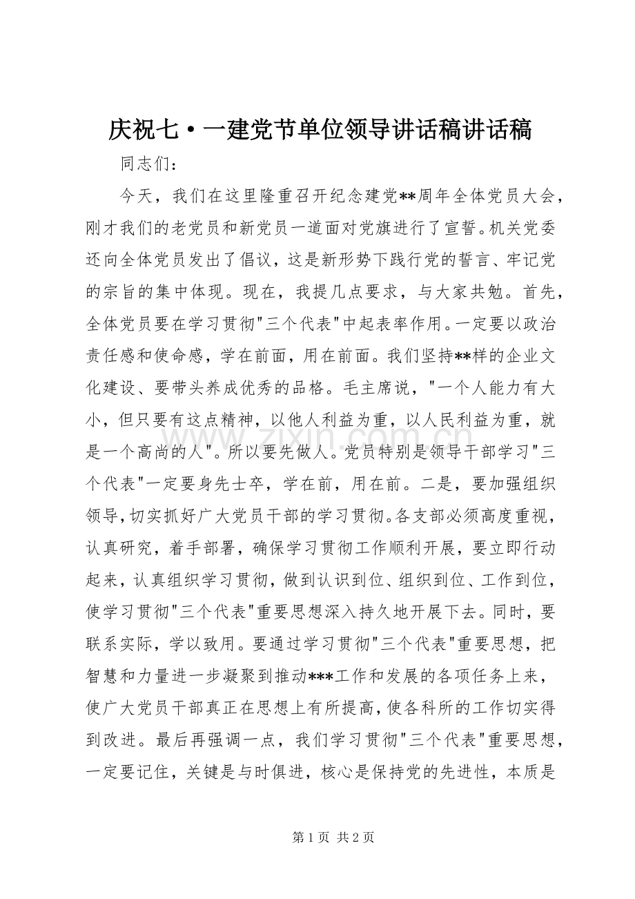 庆祝七·一建党节单位领导讲话稿讲话稿.docx_第1页