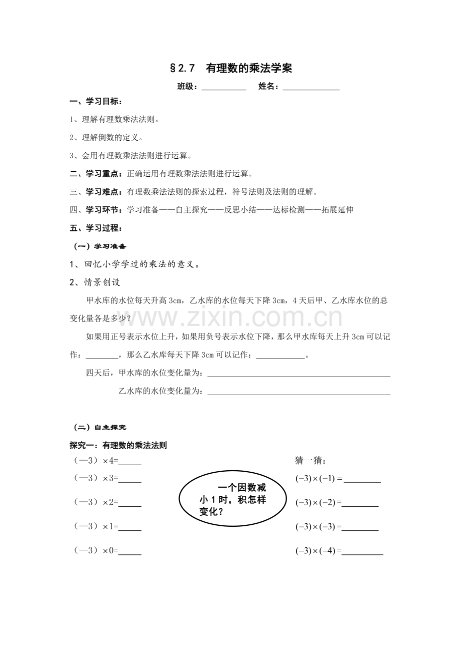 有理数乘法法则学案.doc_第1页