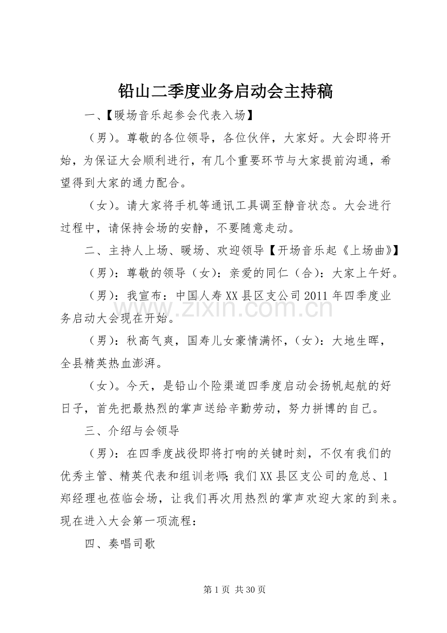 铅山二季度业务启动会主持稿.docx_第1页