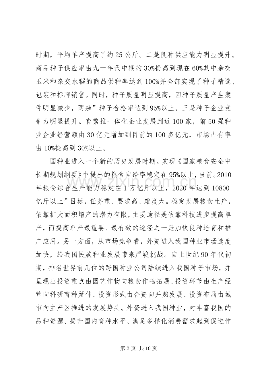 市种业产学研合作交流会讲话稿.docx_第2页