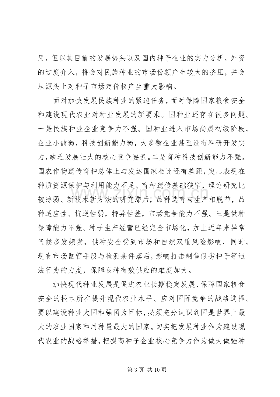 市种业产学研合作交流会讲话稿.docx_第3页