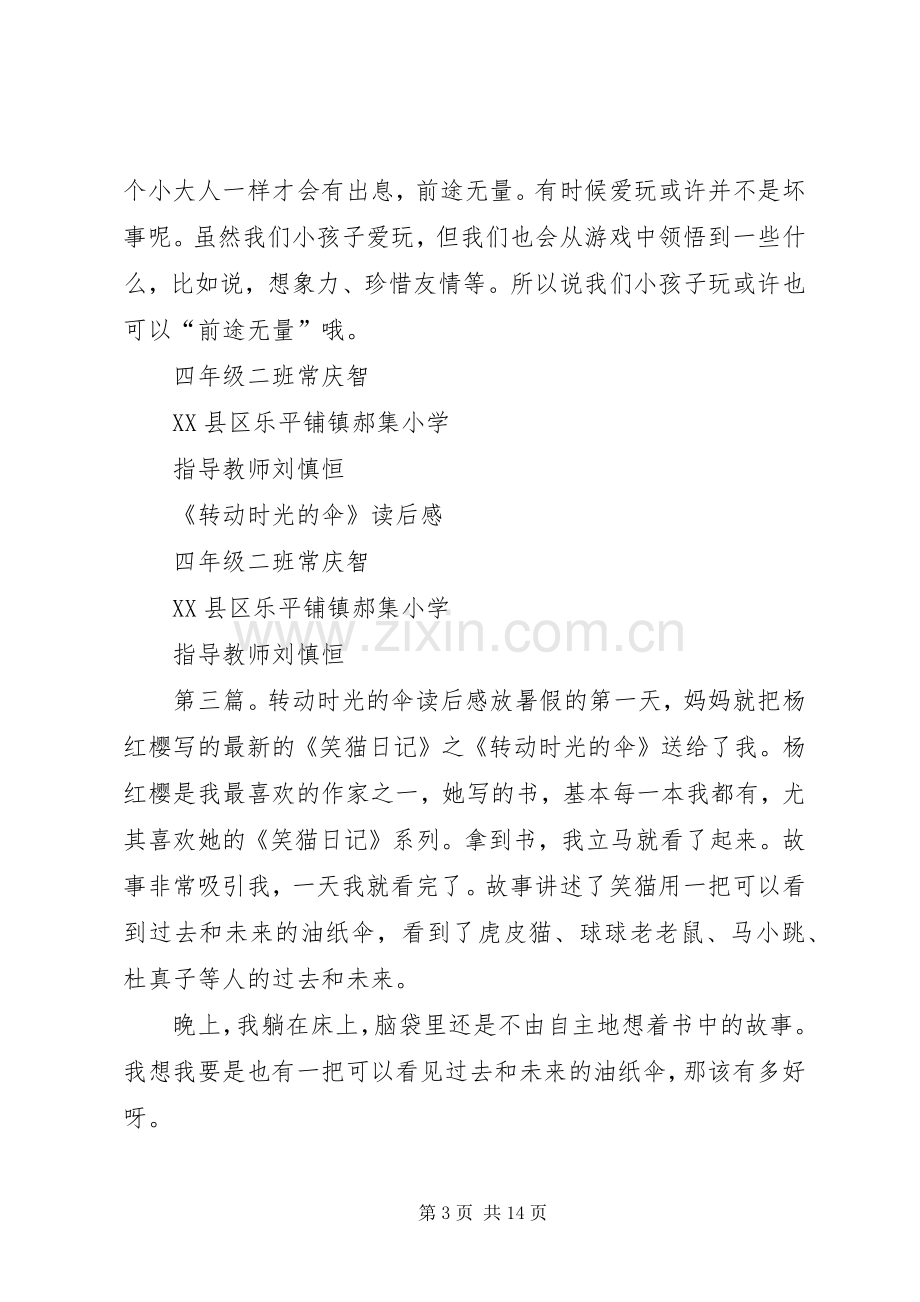 《转动的时光伞》读后感.docx_第3页