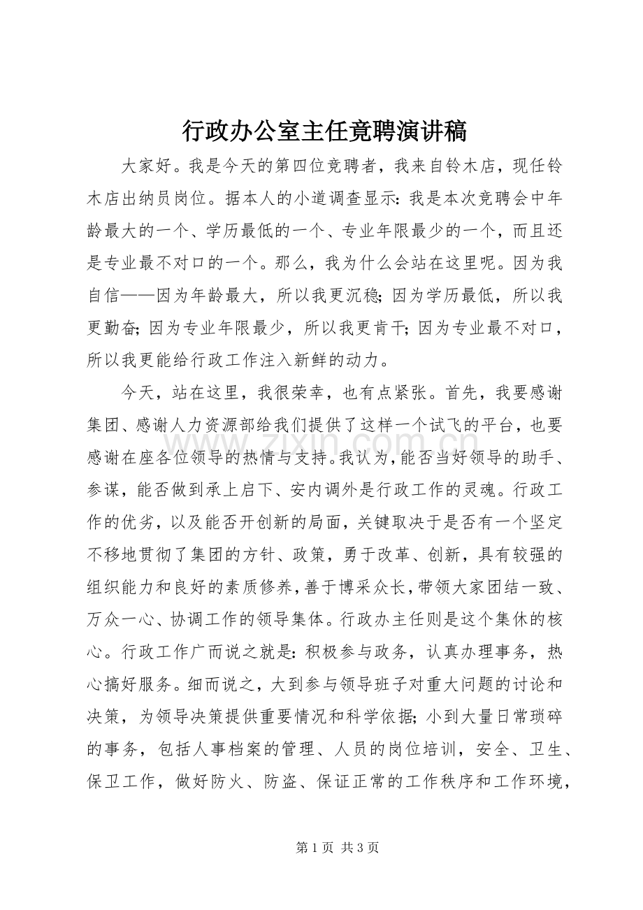 行政办公室主任竟聘演讲稿.docx_第1页