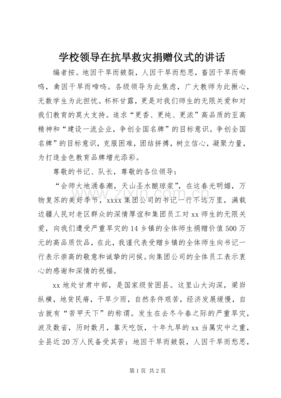 学校领导在抗旱救灾捐赠仪式的讲话.docx_第1页