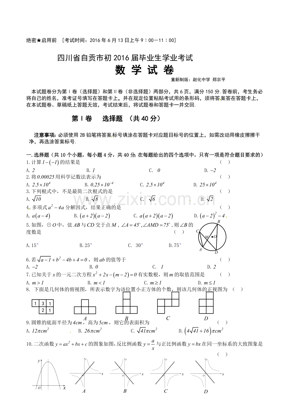 2016年自贡市中考数学试题.doc_第1页