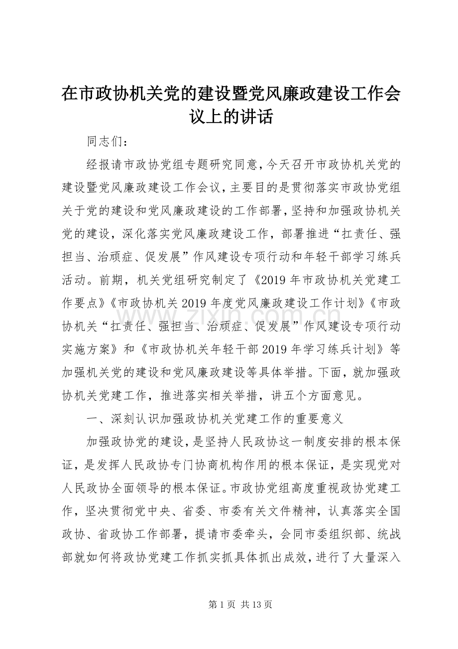 在市政协机关党的建设暨党风廉政建设工作会议上的讲话.docx_第1页