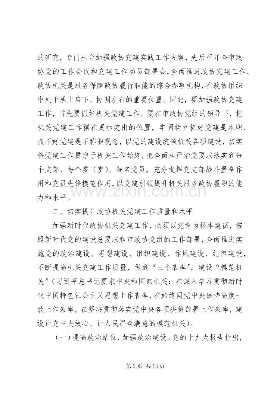 在市政协机关党的建设暨党风廉政建设工作会议上的讲话.docx_第2页