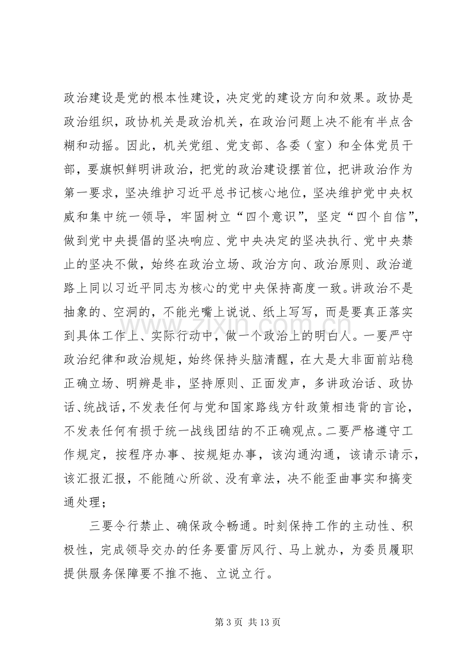 在市政协机关党的建设暨党风廉政建设工作会议上的讲话.docx_第3页