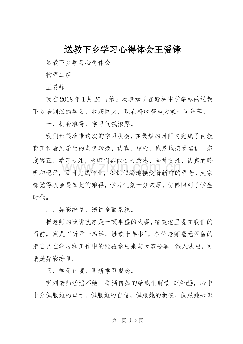 送教下乡学习心得体会王爱锋.docx_第1页