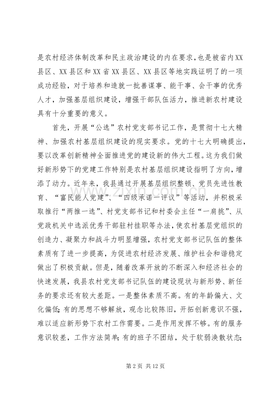 在全县公开选拔农村党支部书记工作动员大会上的讲话.docx_第2页