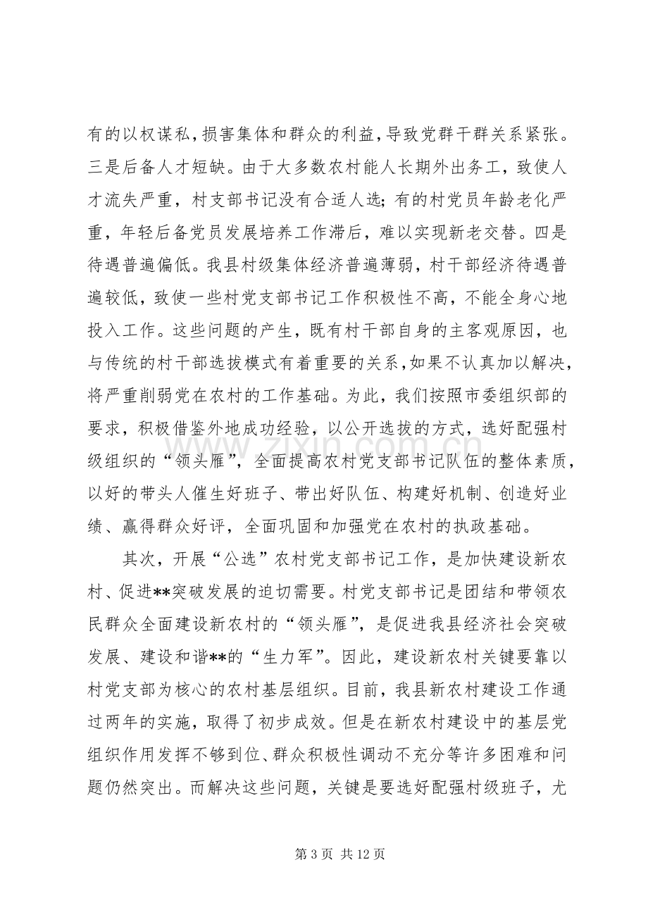 在全县公开选拔农村党支部书记工作动员大会上的讲话.docx_第3页