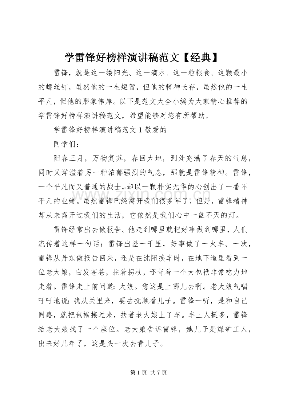 学雷锋好榜样演讲稿范文【经典】.docx_第1页