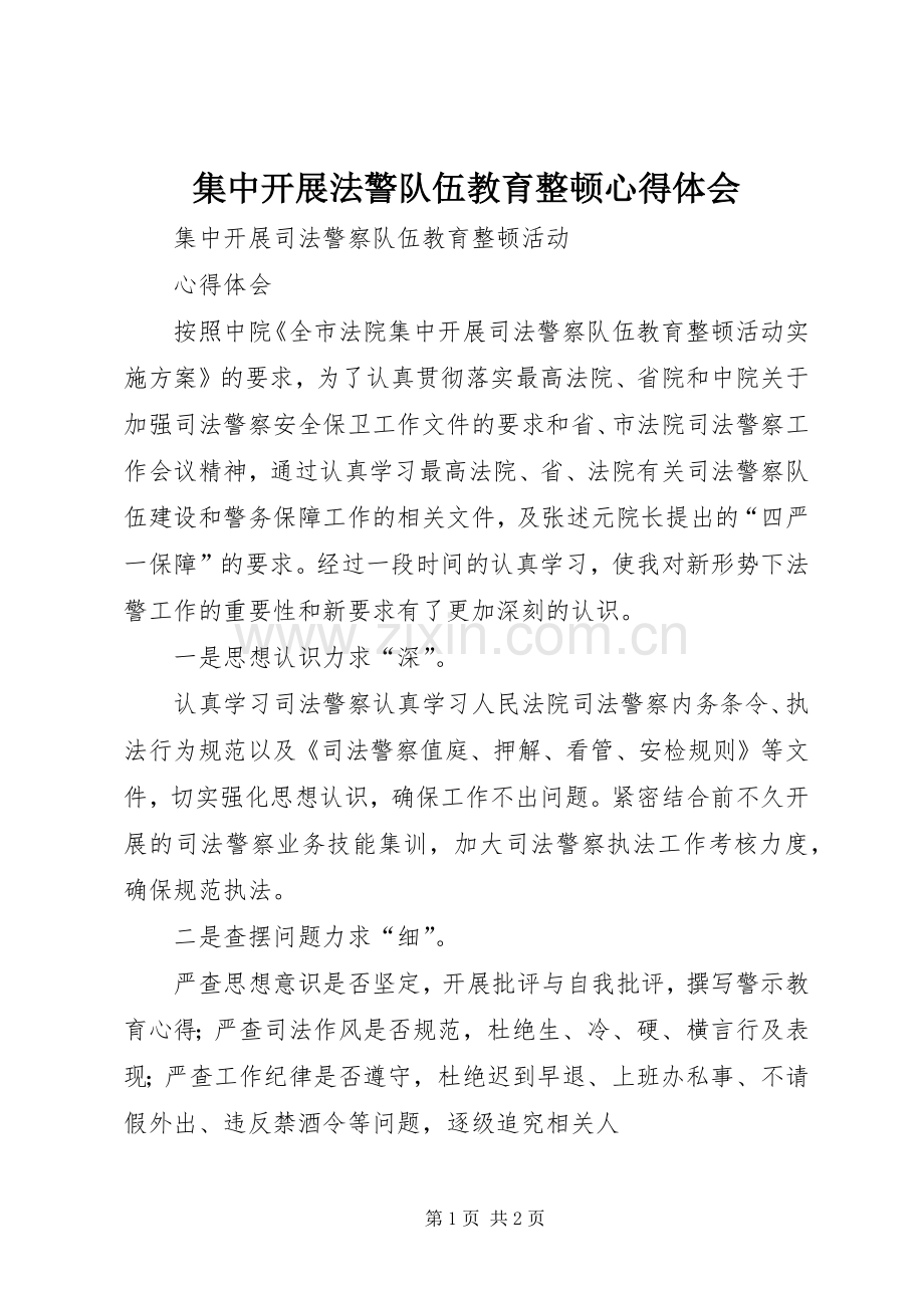 集中开展法警队伍教育整顿心得体会.docx_第1页