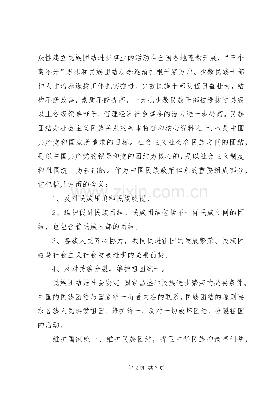 民族团结进步学习心得体会.docx_第2页