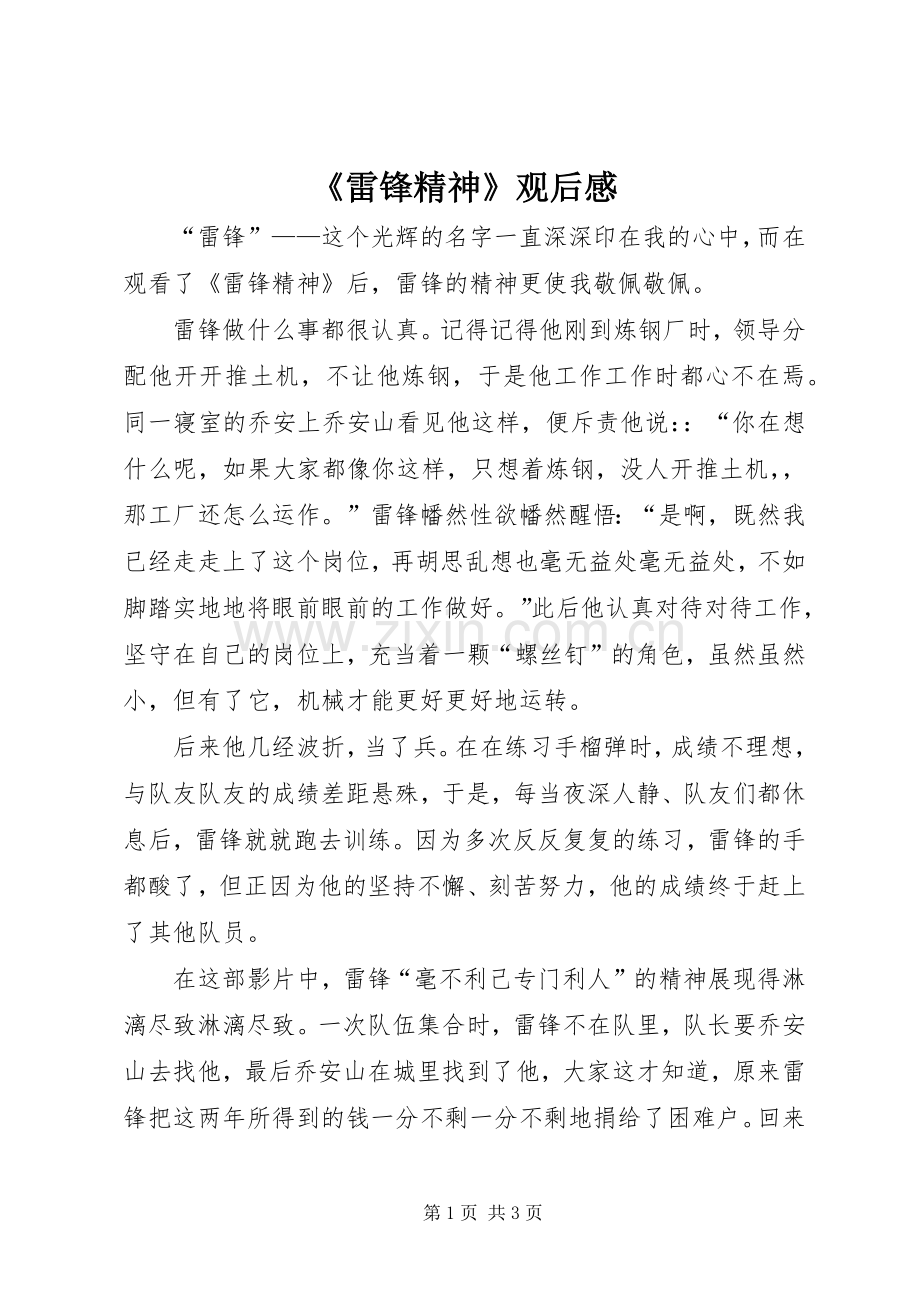 《雷锋精神》观后感.docx_第1页