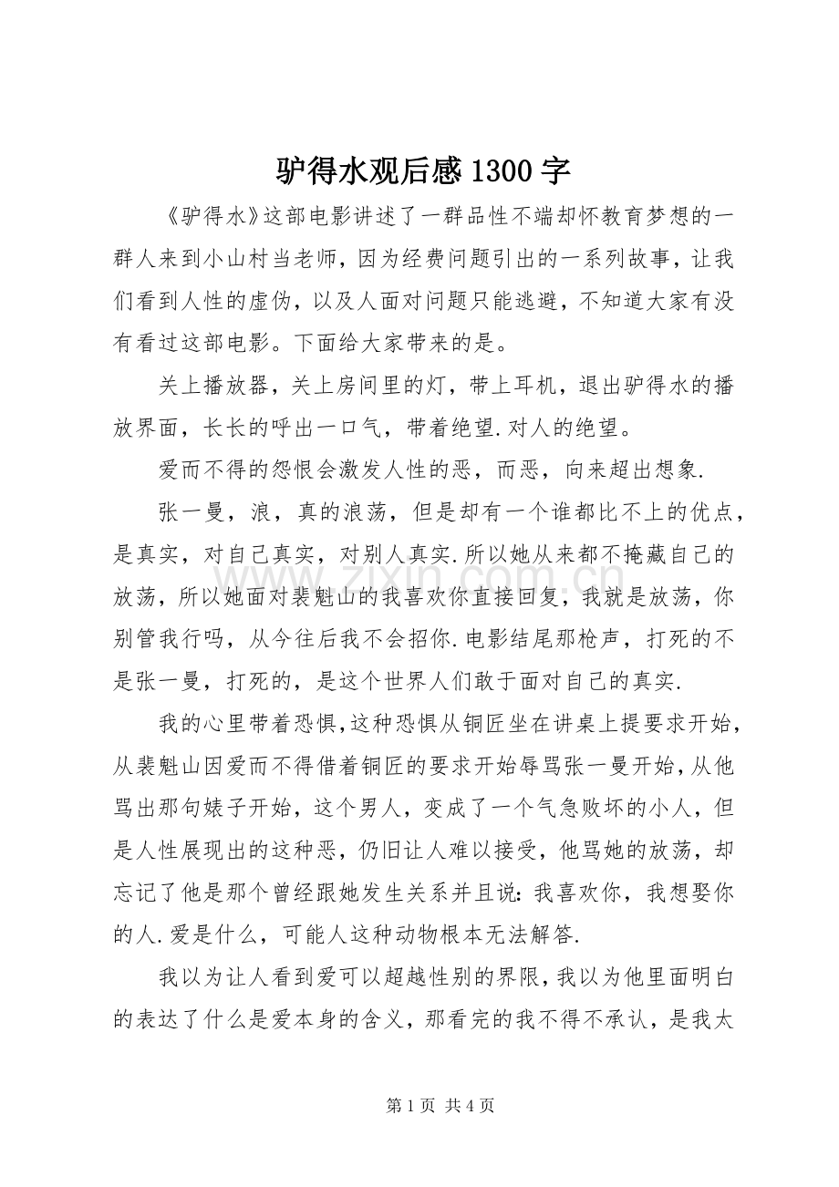 驴得水观后感1300字.docx_第1页