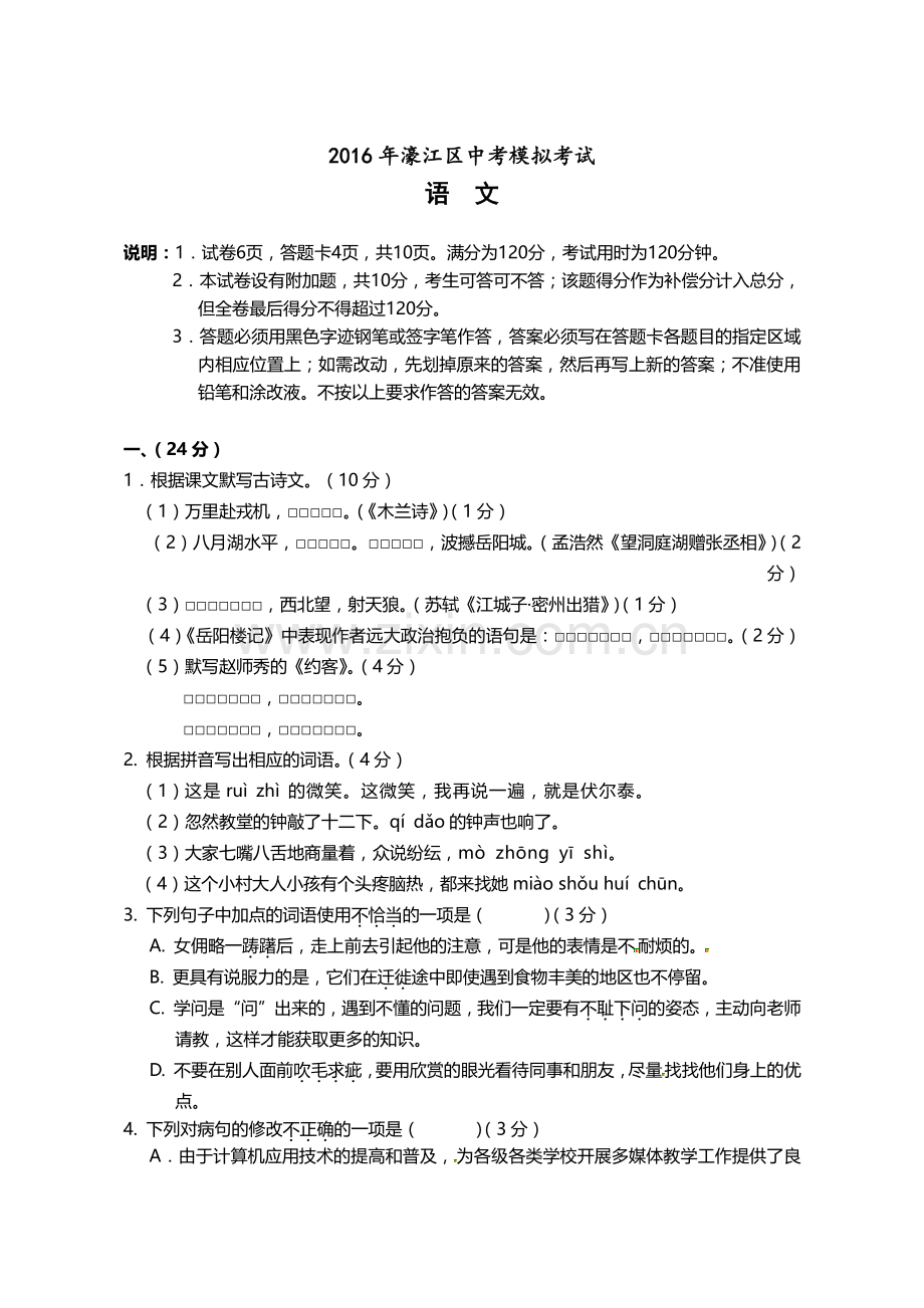 汕头市濠江区2016年中考模拟语文试卷及答案.doc_第1页