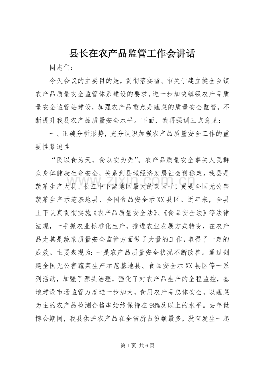 县长在农产品监管工作会讲话.docx_第1页