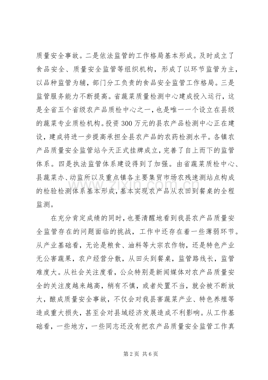 县长在农产品监管工作会讲话.docx_第2页