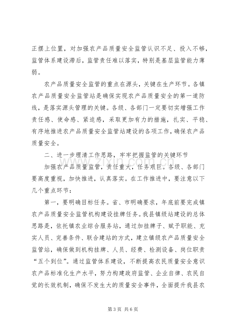 县长在农产品监管工作会讲话.docx_第3页