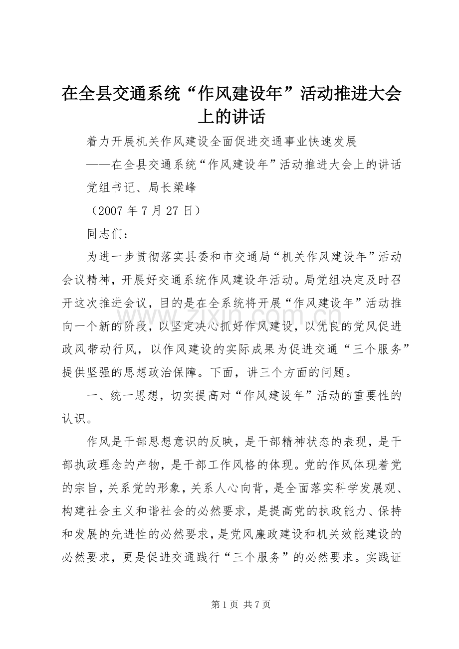 在全县交通系统“作风建设年”活动推进大会上的讲话.docx_第1页