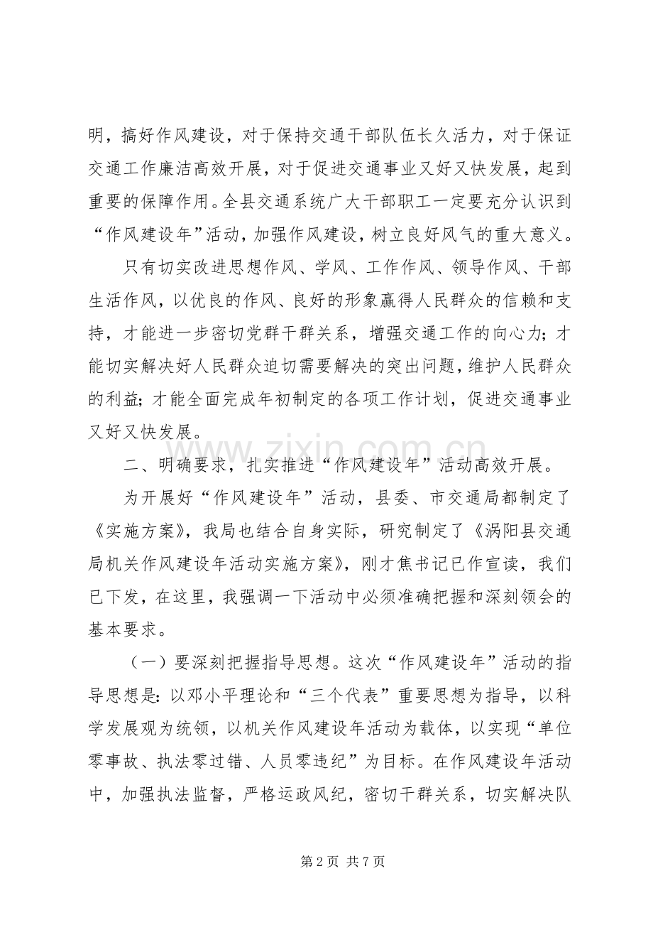 在全县交通系统“作风建设年”活动推进大会上的讲话.docx_第2页