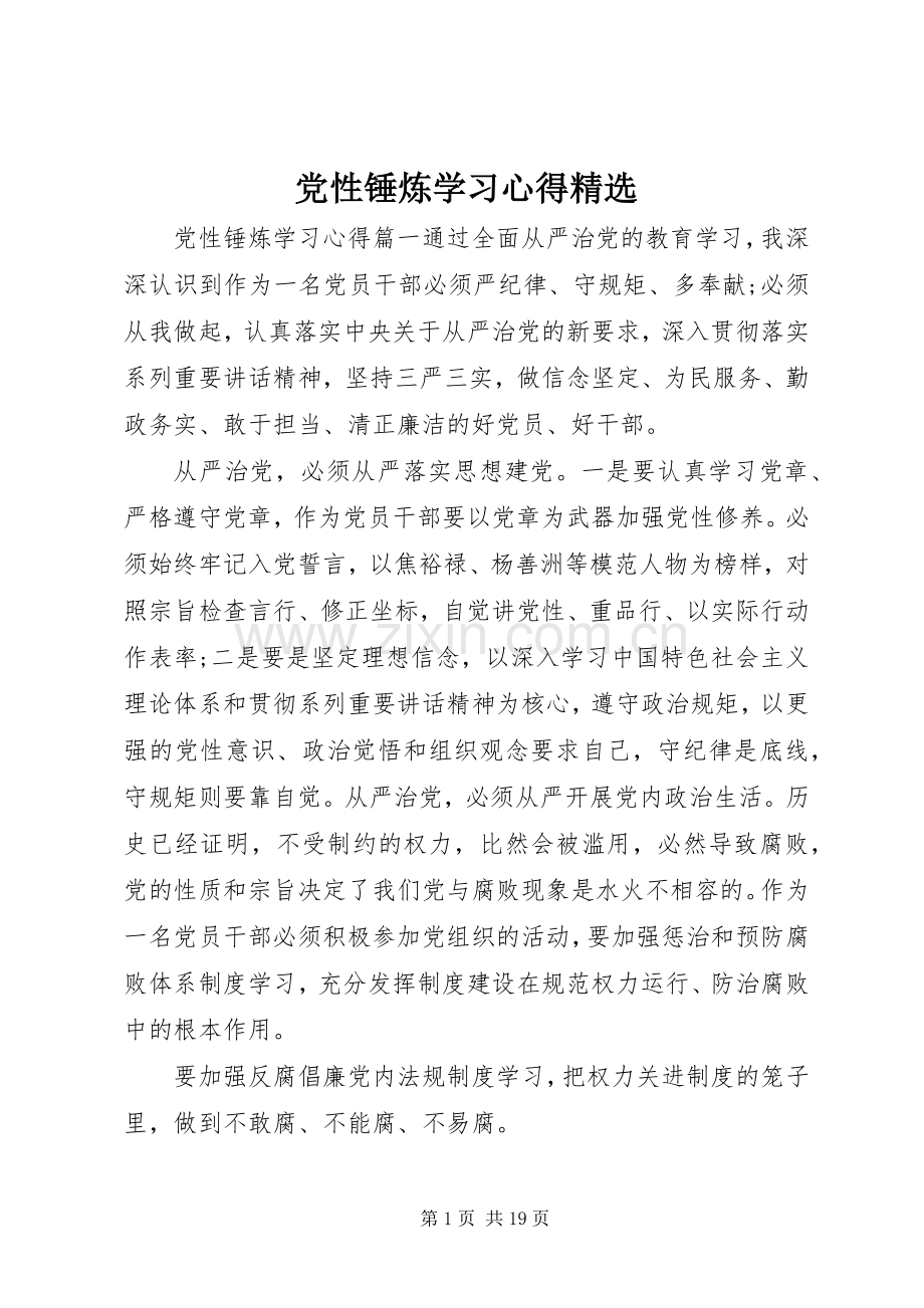 党性锤炼学习心得.docx_第1页