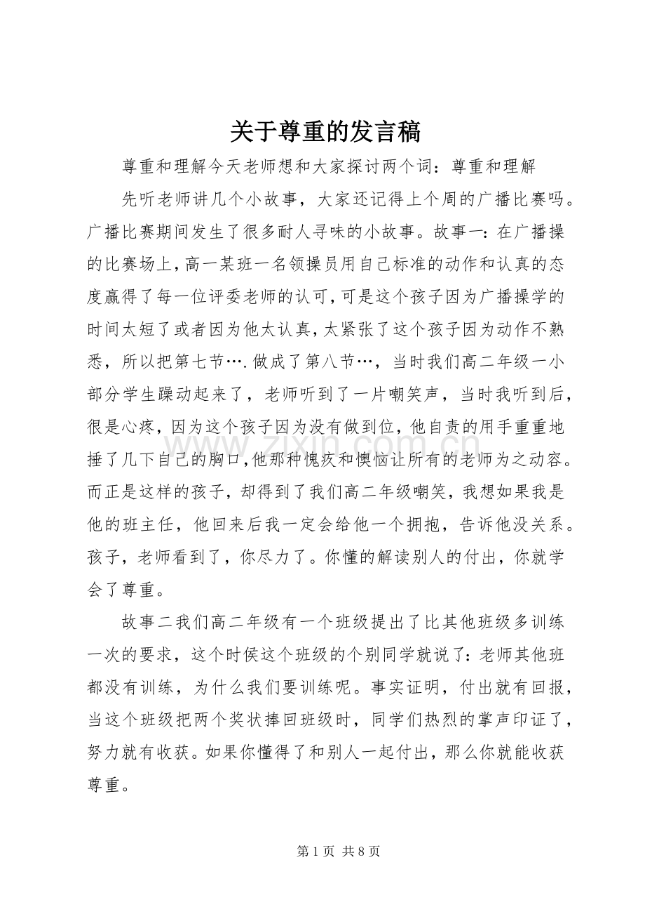 关于尊重的发言稿.docx_第1页