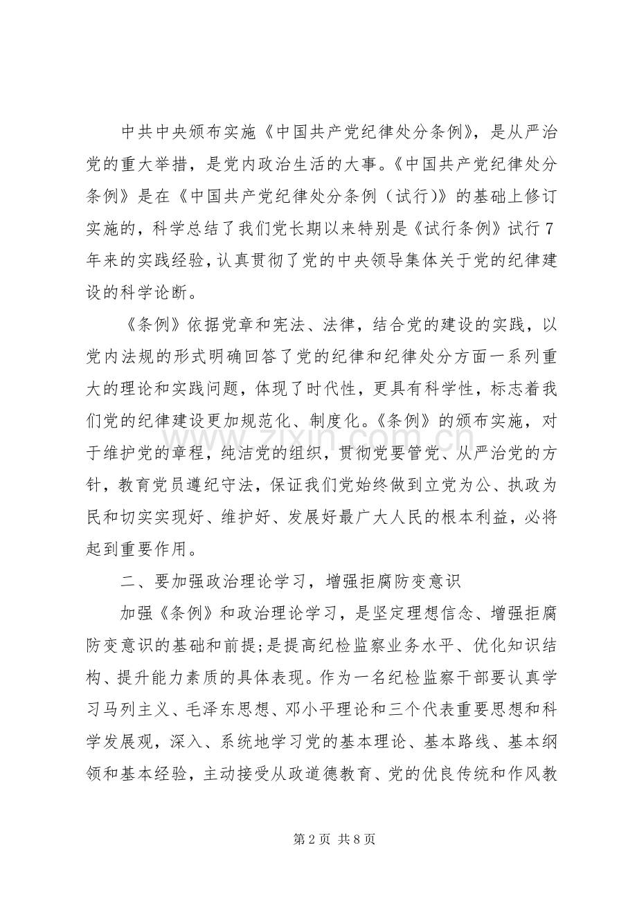 党员干部纪律处分条例学习心得.docx_第2页