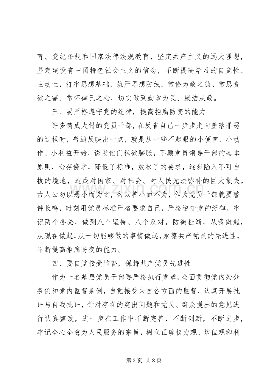 党员干部纪律处分条例学习心得.docx_第3页