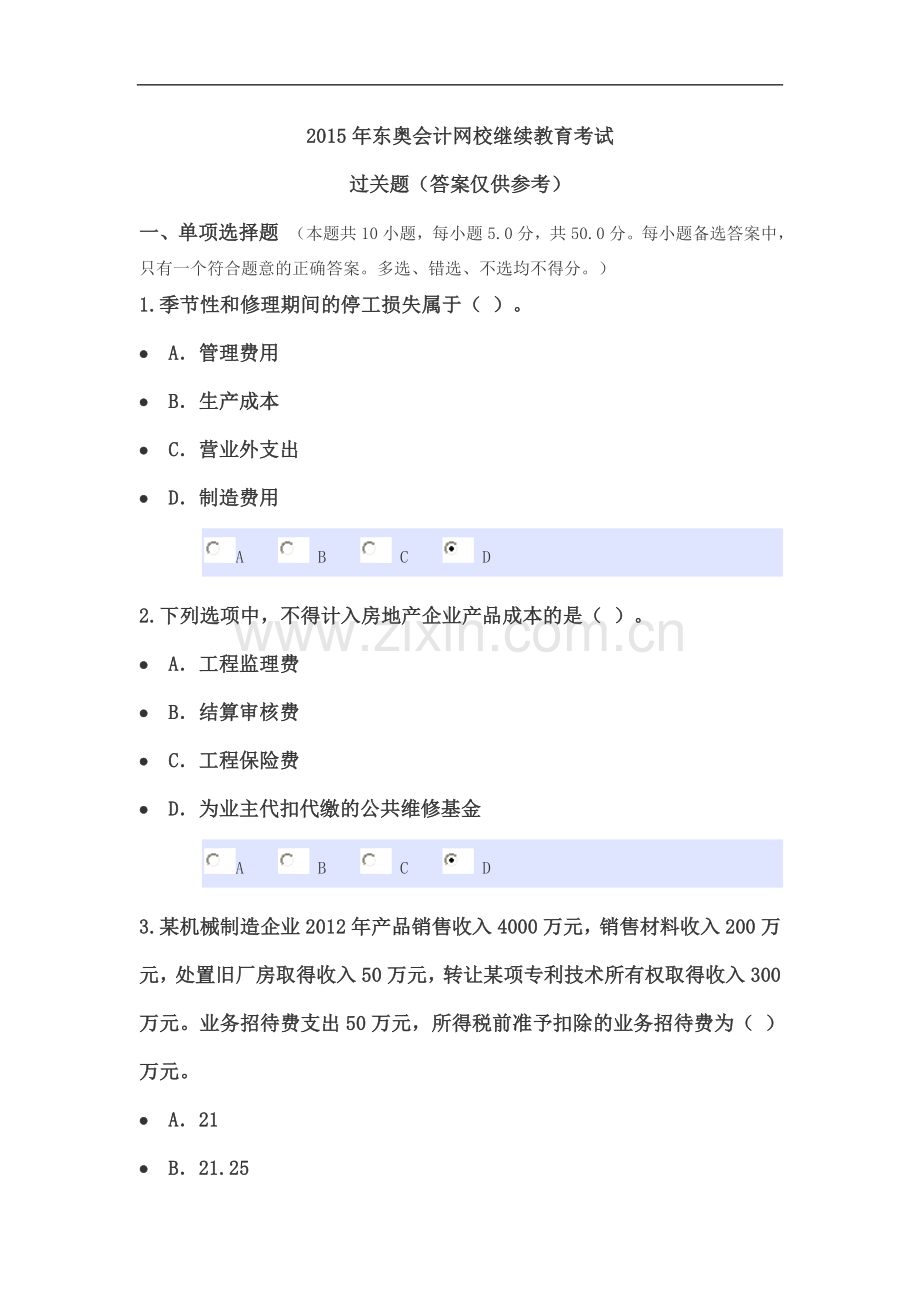 2015年东奥会计网校继续教育考试.docx_第1页