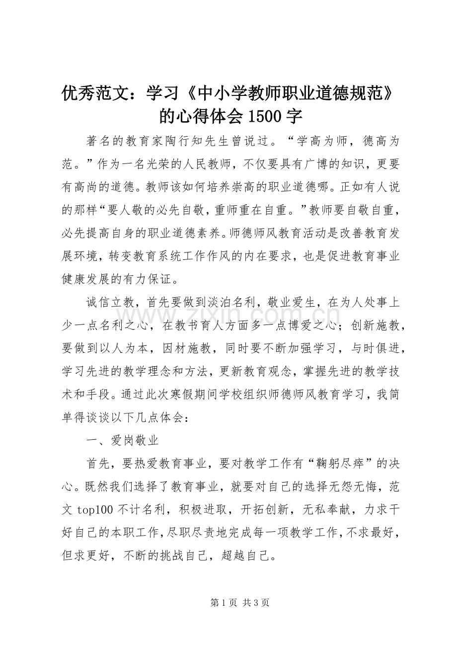 优秀范文：学习《中小学教师职业道德规范》的心得体会1500字.docx_第1页