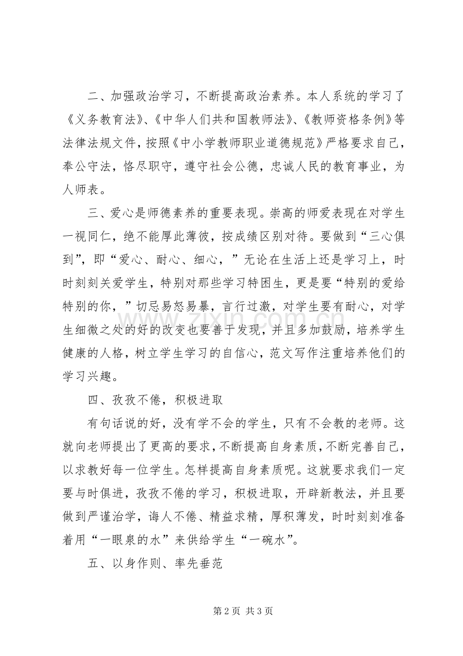 优秀范文：学习《中小学教师职业道德规范》的心得体会1500字.docx_第2页