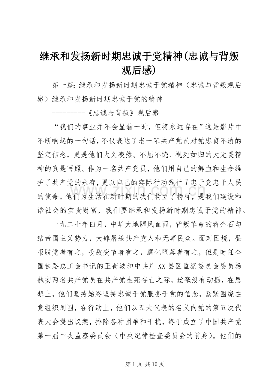 继承和发扬新时期忠诚于党精神(忠诚与背叛观后感).docx_第1页