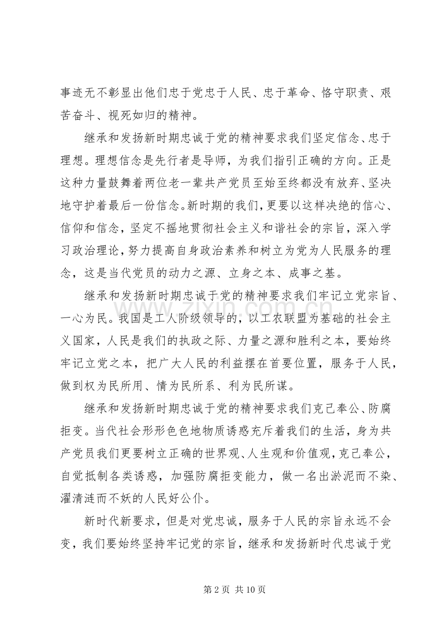 继承和发扬新时期忠诚于党精神(忠诚与背叛观后感).docx_第2页