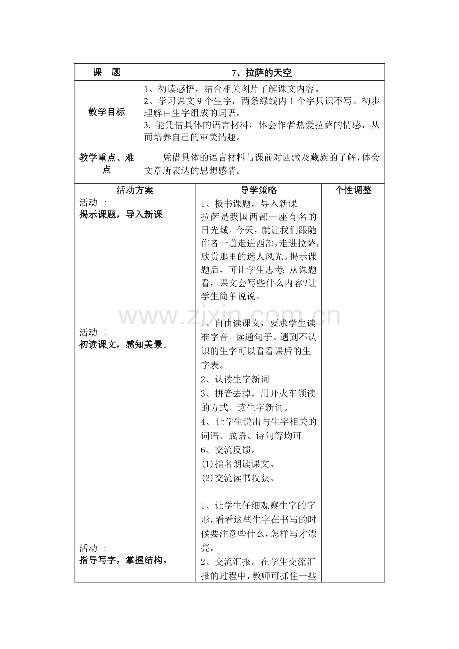 第二单元-7、拉萨的天空课时一.doc_第1页