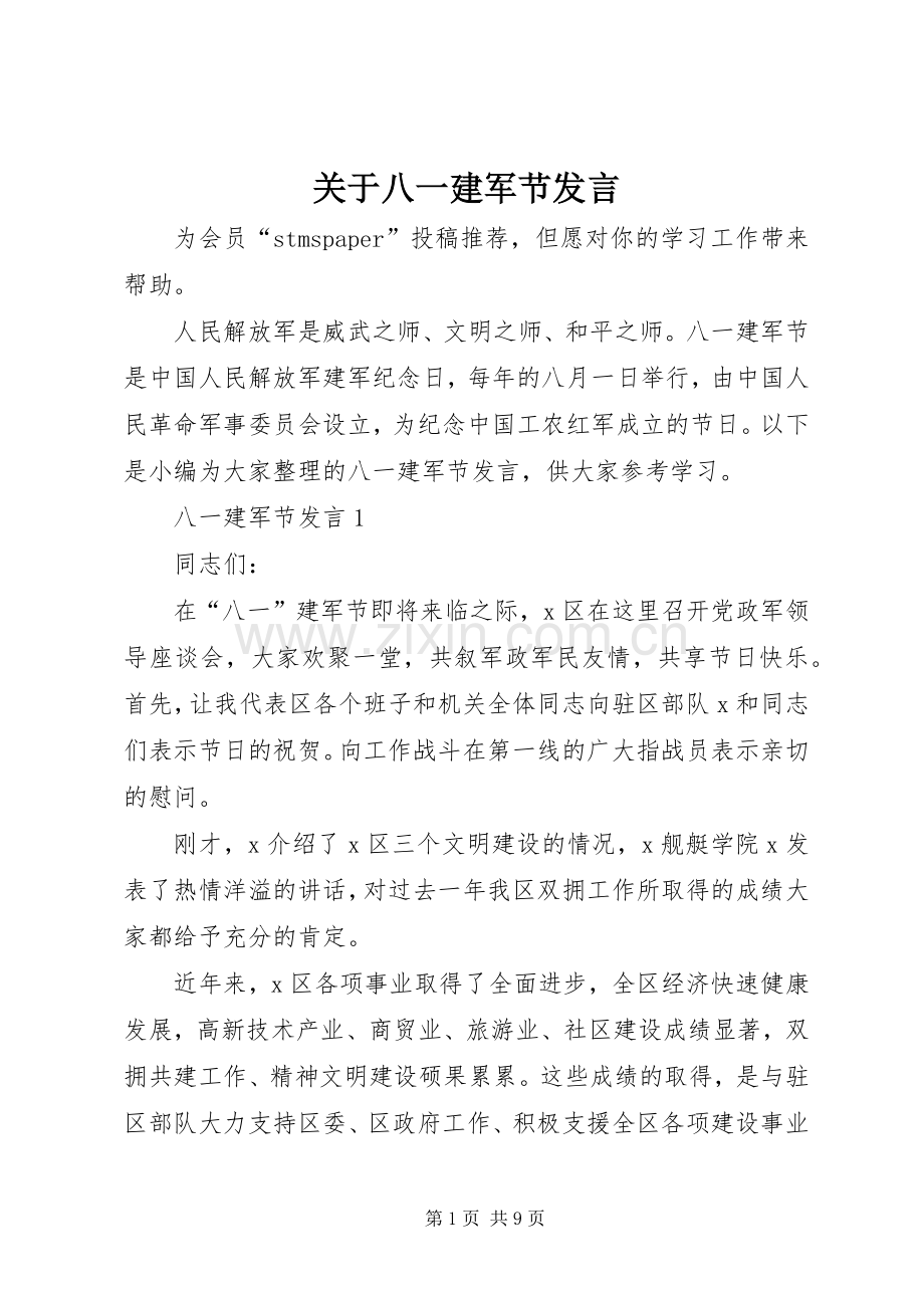 关于八一建军节发言.docx_第1页