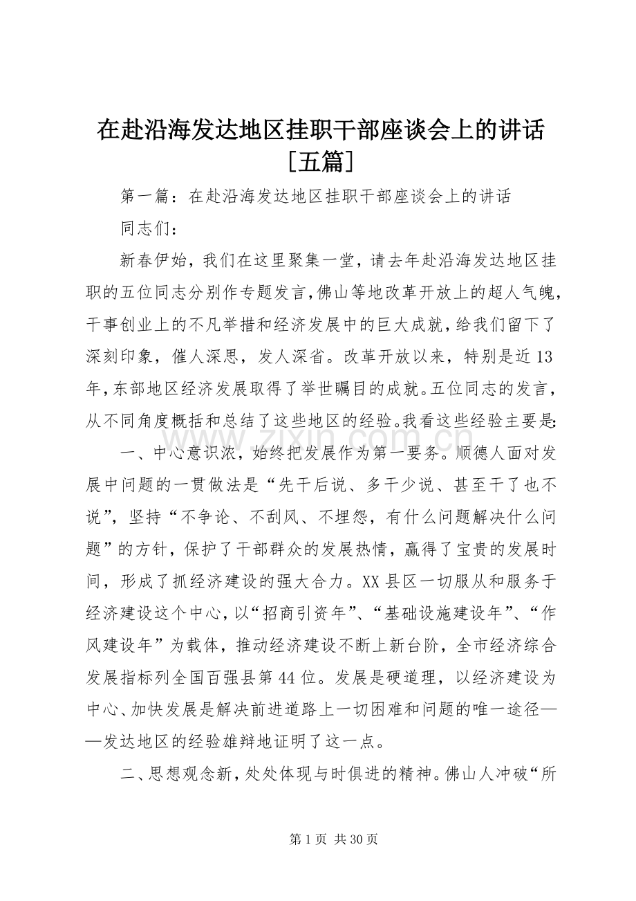 在赴沿海发达地区挂职干部座谈会上的讲话[五篇].docx_第1页