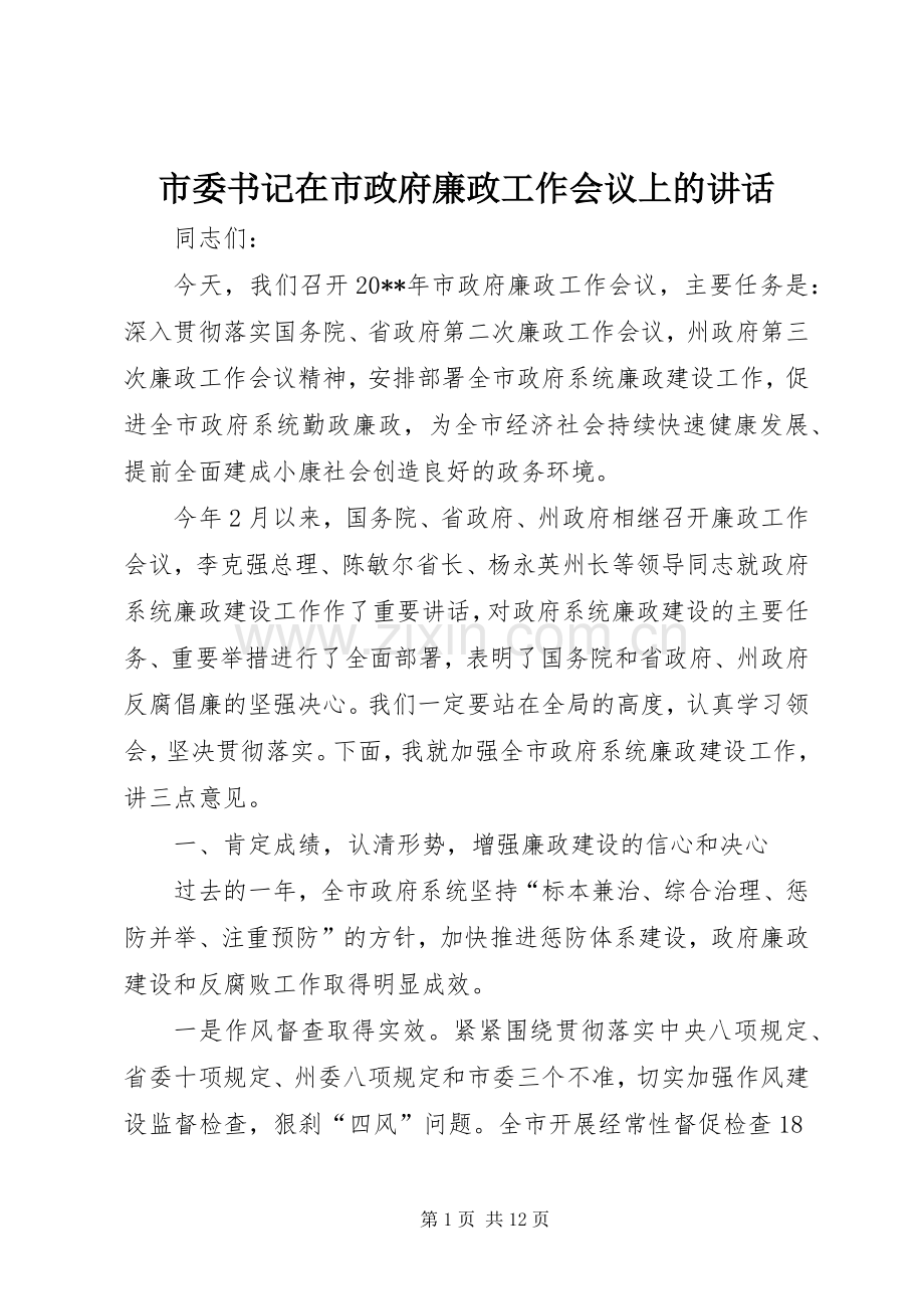 市委书记在市政府廉政工作会议上的讲话.docx_第1页