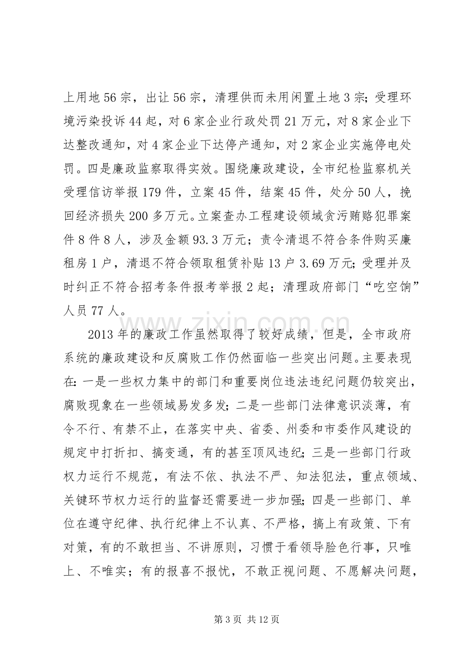 市委书记在市政府廉政工作会议上的讲话.docx_第3页