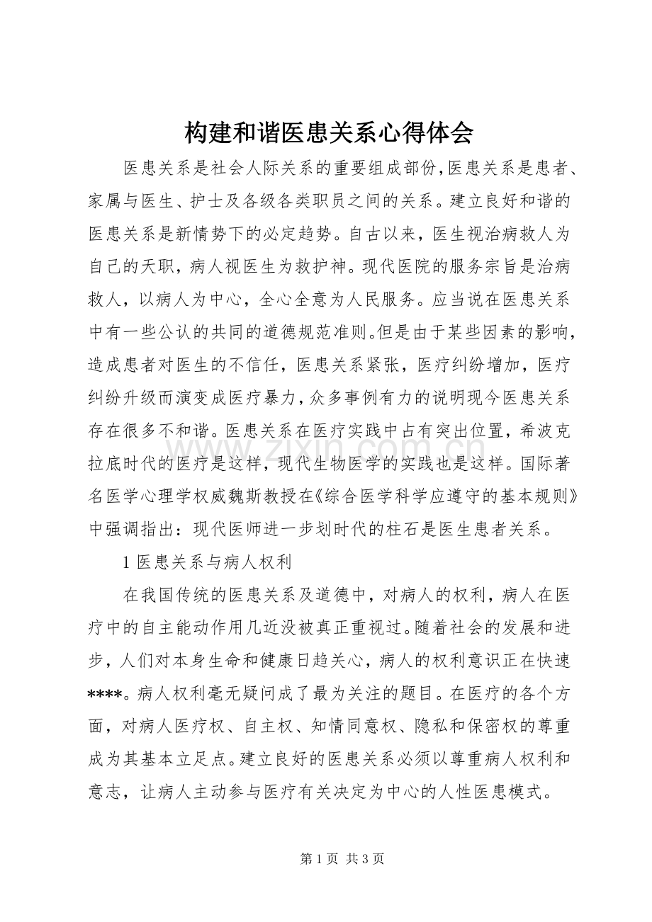 构建和谐医患关系心得体会.docx_第1页