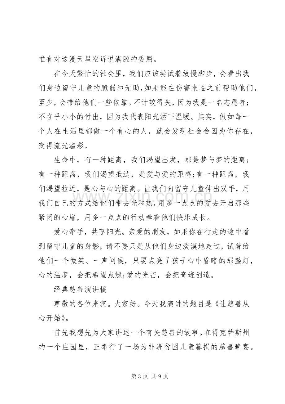 关于公益、慈善的演讲稿.docx_第3页