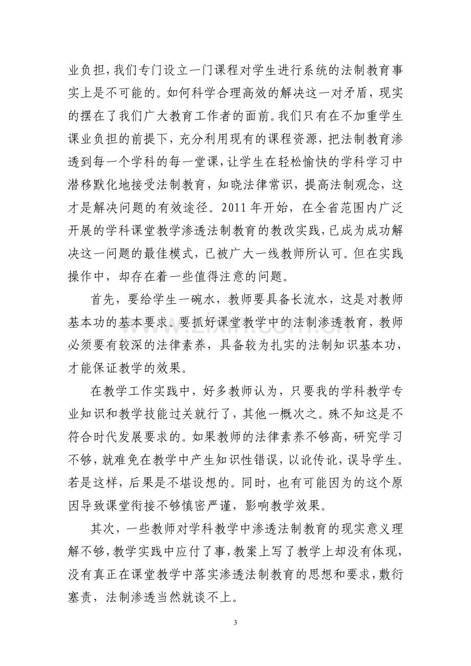 学科教学渗透法制教育的实践思考.doc_第3页