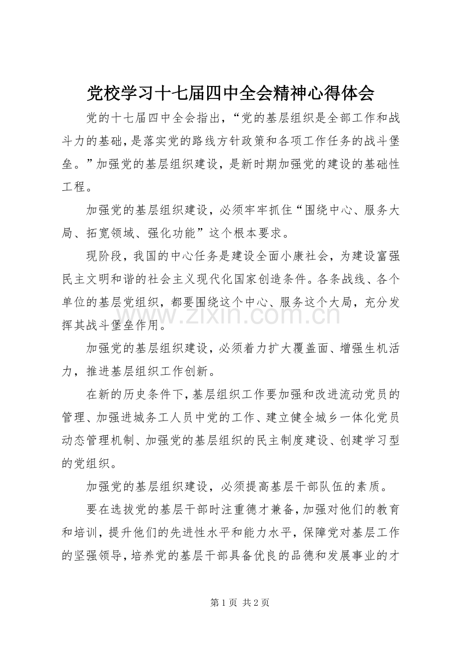 党校学习十七届四中全会精神心得体会.docx_第1页