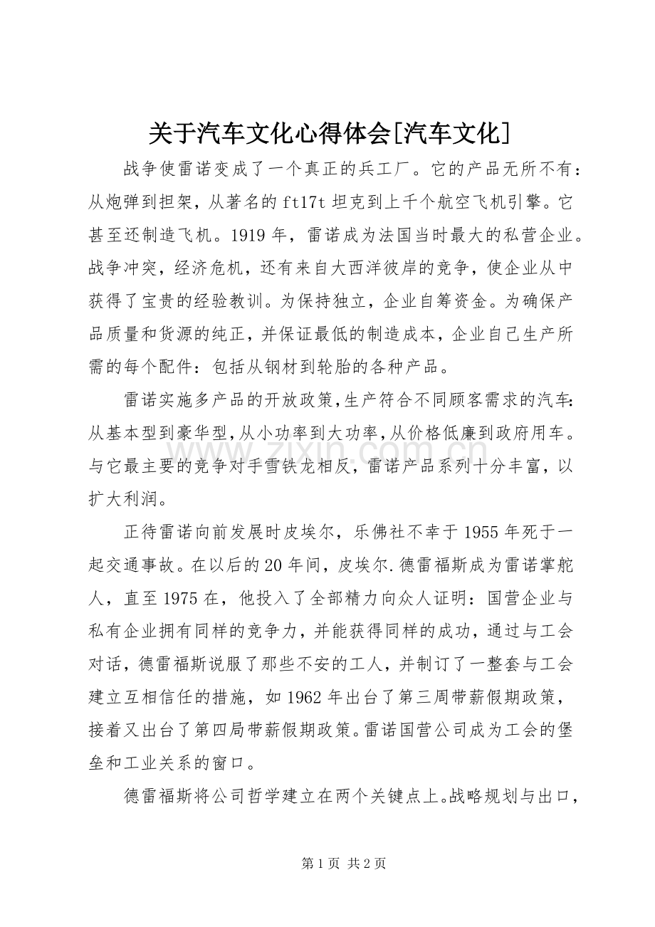 关于汽车文化心得体会[汽车文化].docx_第1页