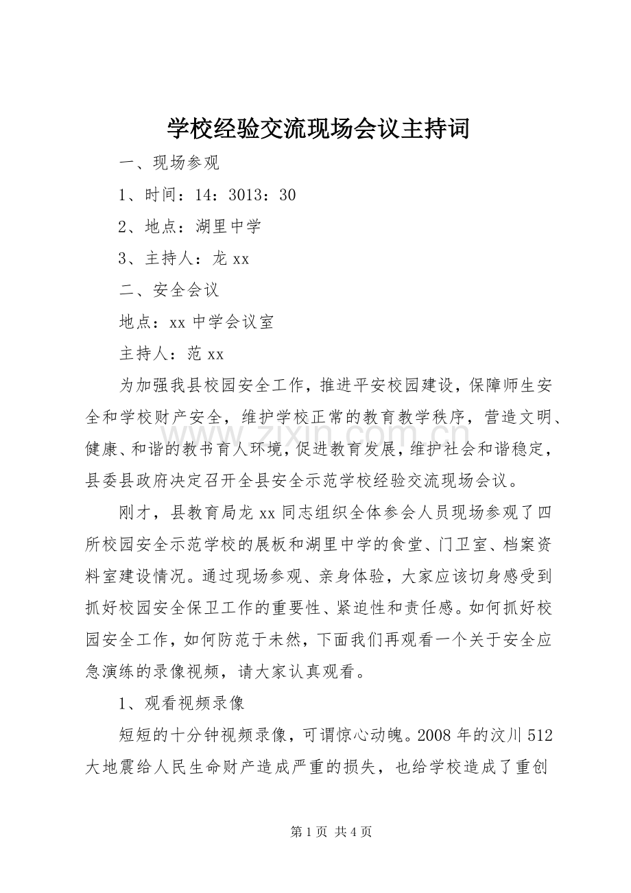 学校经验交流现场会议主持词.docx_第1页