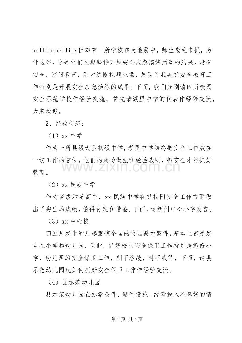 学校经验交流现场会议主持词.docx_第2页