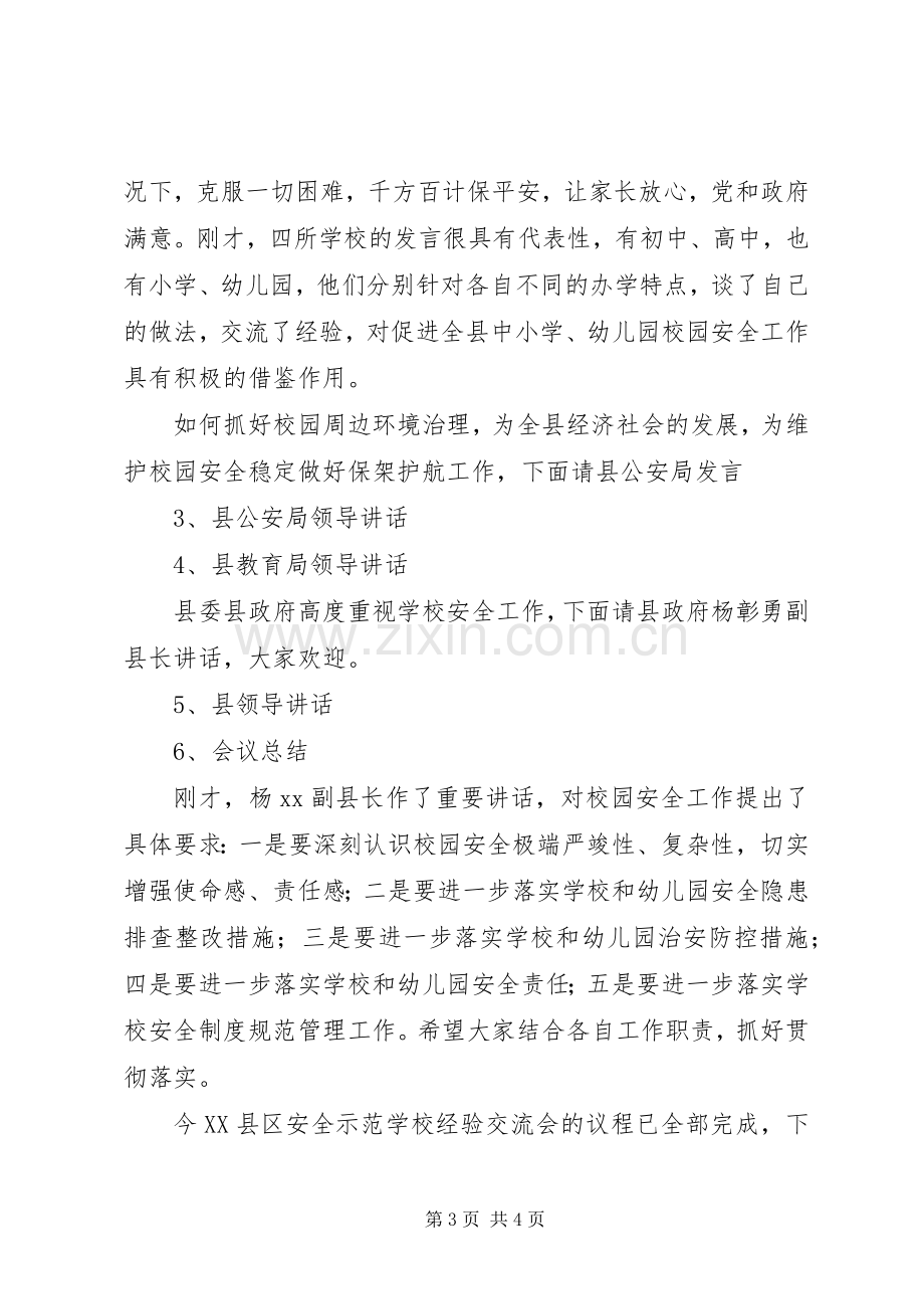 学校经验交流现场会议主持词.docx_第3页