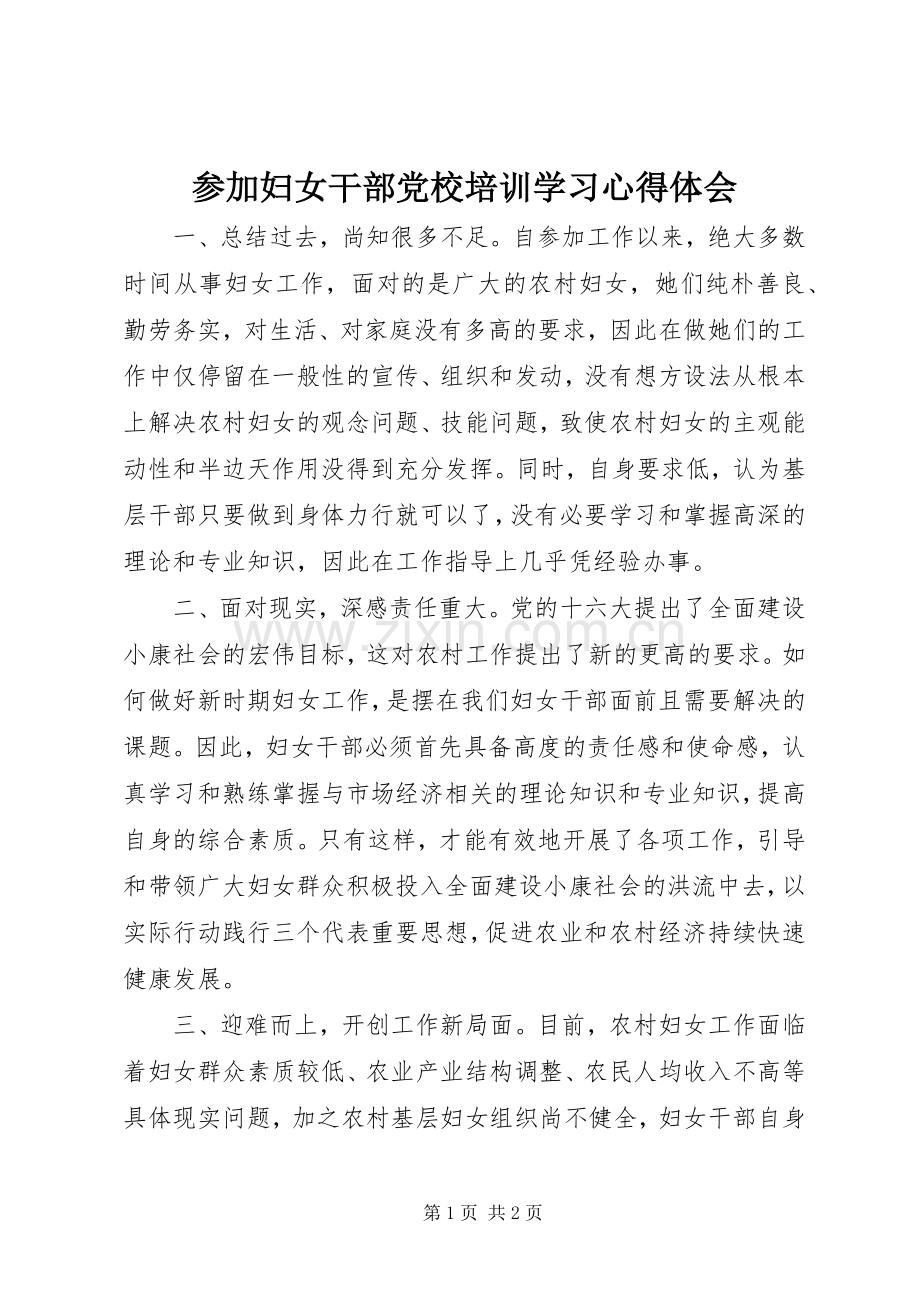 参加妇女干部党校培训学习心得体会.docx_第1页